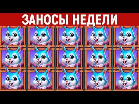 ЗАНОСЫ НЕДЕЛИ.ТОП 10 больших выигрышей от X1200. Новый слот. 460 выпуск