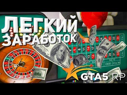 САМЫЙ БЫСТРЫЙ ЗАРАБОТОК В GTA 5 RP! НОВЫЙ БАГ В КАЗИНО ГТА 5 РП?!