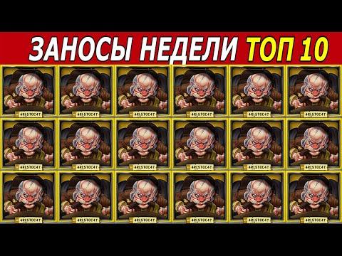 ЗАНОСЫ НЕДЕЛИ. ТОП 10 БОЛЬШИХ ВЫИГРЫШЕЙ. 2 Максимальных икса + Новые слоты. # 173