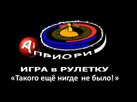 Игра в рулетку - Такого ещё нигде не было!