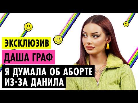 ДАША ГРАФ ОБ АБЬЮЗЕ, КОНФЛИКТЕ С ИНСТАСАМКОЙ И РАССТАВАНИИ