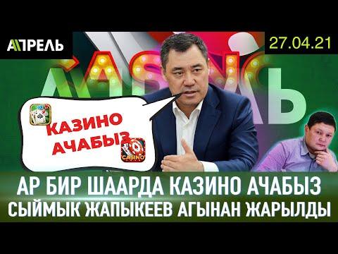 Садыр ЖАПАРОВ КАЗИНО АРАК ЖАНА ЧОЧКО ЭТИНЕН АДАЛЫРААК ДЕДИ \ Не Жанылык 27.04.2021