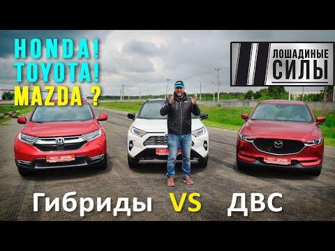 Гибриды или ДВС? 2020 Toyota Rav-4 Hybrid Vs Honda CR-V Hybrid Vs Mazda CX-5 Skyactive