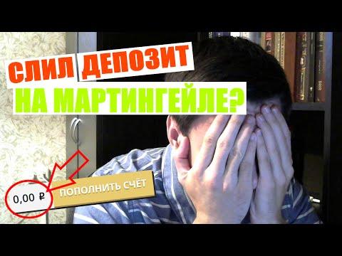 Слил депозит по методу Мартингейла? OLYMP TRADE