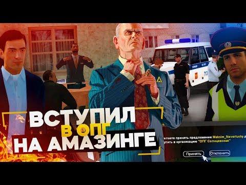 НАШЕЛ СЕБЕ НОВУЮ ФРАКЦИЮ! ВСТУПИЛ В ОПГ НА АМАЗИНГ РП В GTA CRMP