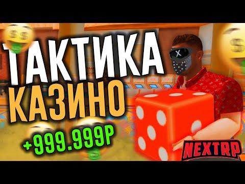 КУПИЛ 99 9% ВЫИГРЫШНУЮ ТАКТИКУ КАЗИНО НА NEXTRP