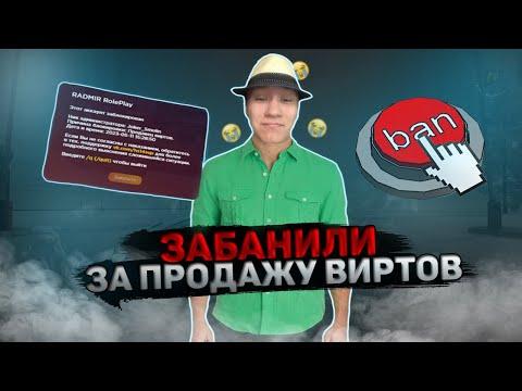 МЕНЯ ЗАБАНИЛИ НАВСЕГДА за ПРОДАЖУ ВИРТОВ на RADMIR CRMP/КОНЕЦ МОЕЙ ИСТОРИИ НА РАДМИРЕ