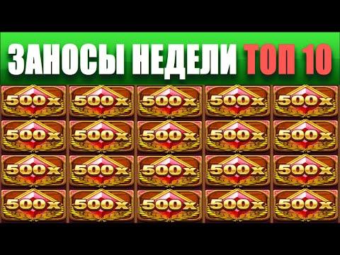 ⚡Заносы недели топ 10. МЕГА - х24000. ЗАНОСЫ ➣ от X1000  Больших выигрышей. # 27