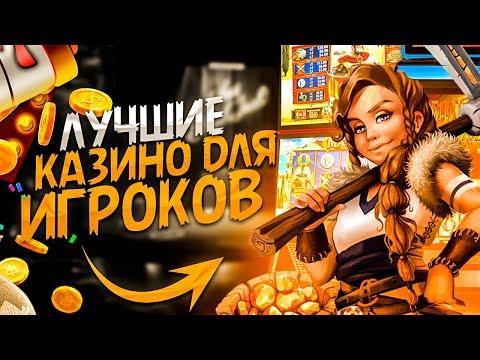 КАЗИНО ДЛЯ ИГРЫ ОНЛАЙН 