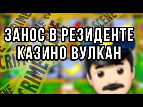 ЗАНОСИК В РЕЗИДЕНТЕ !! Такого я не ожидала! КАЗИНО ВУЛКАН