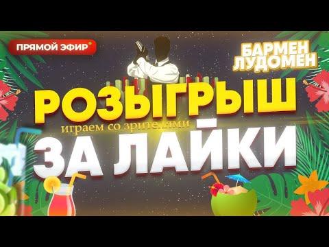 Народный стрим Казино Бармен Лудомен Хочу как Мелстрой #стримказино#заносынедели#buster