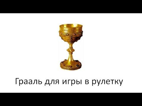 Грааль для игры в рулетку!