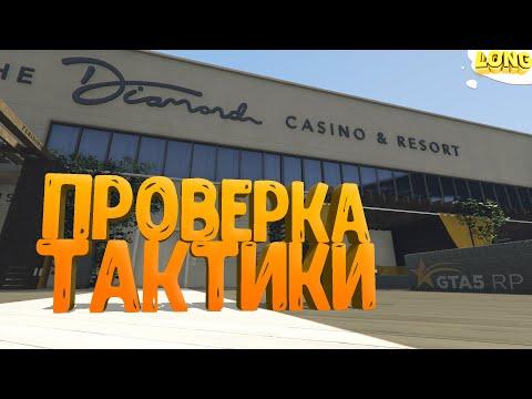 ПРОВЕРКА ТАКТИКИ в КАЗИНО №4 | GTA 5 RP