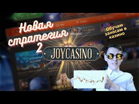 Казино Стрим Онлайн|Джой Казино|Занос недели|Aviso Gaming|Новая стратегия 2