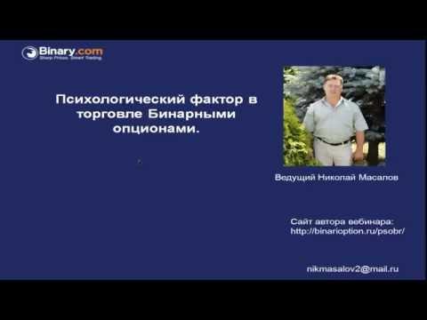 Психология торговли Бинарными опционами  Мартингейл  Вебинар