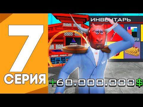 ПУТЬ ОТ ИГРОКА КАЗИНО ДО ВЛАДЕЛЬЦА КАЗИНО НА АРИЗОНА РП GTA SAMP !!! #7