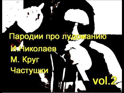 Пародии про лудоманию Vol #2 Лудачник (песни про лудоманию).