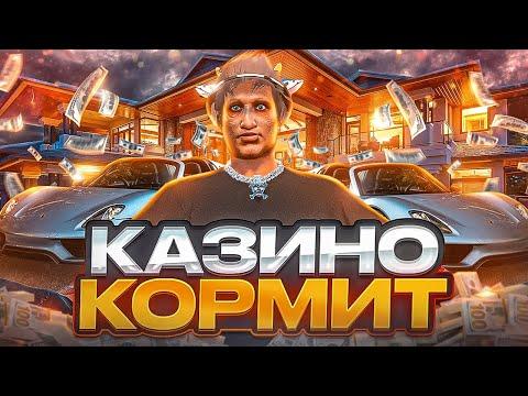 КАЗИНО КОРМИТ! СДЕЛАЛ ЦЕЛОЕ СОСТОЯНИЕ НА АЗАРТЕ в GTA 5 RP