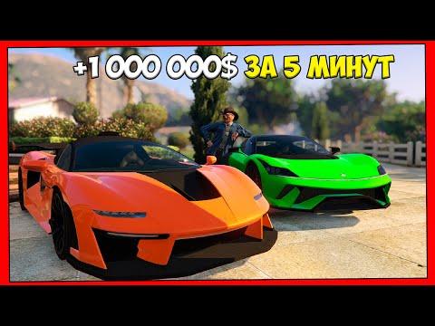 Как заработать деньги в GTA ONLINE | 1 миллион за 5 минут