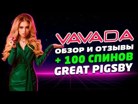 Vavada - обзор, бонусы, БЕЗДЕП 100 FS