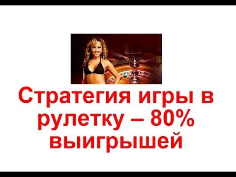 Стратегия игры в рулетку 2023 года – 80% выигрышей