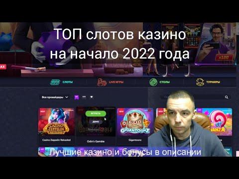 ТОП слотов начала 2022 года в онлайн казино. Лучшие слоты по моему мнению