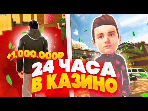 24 ЧАСА В КАЗИНО НА БЛЕК РАША! ПОДНЯЛСЯ С 5К до 100к за 5 МИНУТ! BLACK RUSSIA