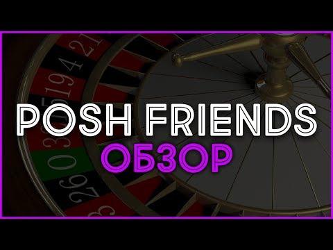 Казино партнерка PoshFriends. Обзор, отзывы, выплаты и заработок в Интернете.