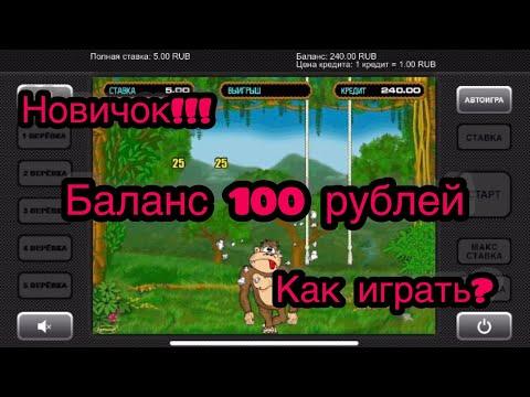 Как играть на 100 рублей в казино вулкан?Новый метод выигрыша в онлайн казино слот Crazy Monkey!