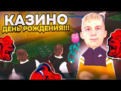 МОЙ ДЕНЬ РОЖДЕНИЯ в КАЗИНО на БЛЕК РАША ! ПОДНЯЛ ДЕНЕГ  BLACK RUSSIA CRMP MOBILE