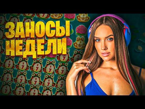 Топ заносы недели. Заносы в казино онлайн. Заносы Luxury Girl. Занос #78