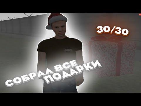 СОБРАЛ ВСЕ 30/30 ПОДАРКИ! КАРТА ВСЕХ ПОДАРКОВ на AMAZING RP! АМАЗИНГ!