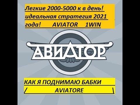 Aviator Spribe ЛЕГКИЕ 2000-5000 Рублей в ДЕНЬ! РЕАЛЬНО!!!   1 WIN авиатор