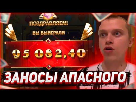 Заносы Апасного | Апасный играет в казино | Apasnayaryka