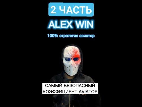 АВИАТОР СТРАТЕГИЯ 2 ЧАСТЬ. САМЫЙ БЕЗОПАСНЫЙ КЭФ! Как не проигрывать деньги. [casino Aviator 2022]