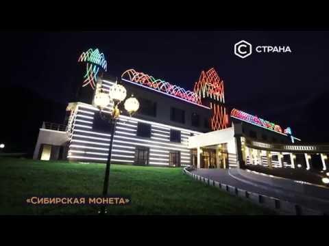 Сибирская монета_страна ТВ