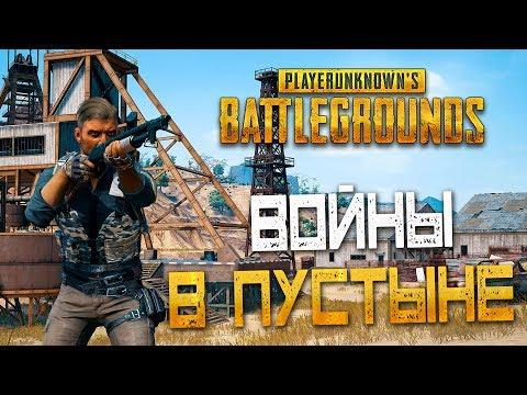 PLAYERUNKNOWN'S BATTLEGROUNDS — БИТВА ЗА КАЗИНО 777! ВОЙНЫ В ПУСТЫНЕ!