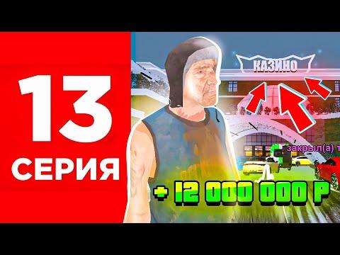 ПУТЬ БОМЖА НА БЛЕК РАША #13 - СПАСИБО КАЗИНО (+12кк) BLACK RUSSIA!