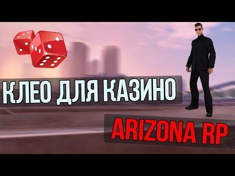 CLEO ДЛЯ КАЗИНО ARIZONA RP/АРИЗОНА РП [2018]