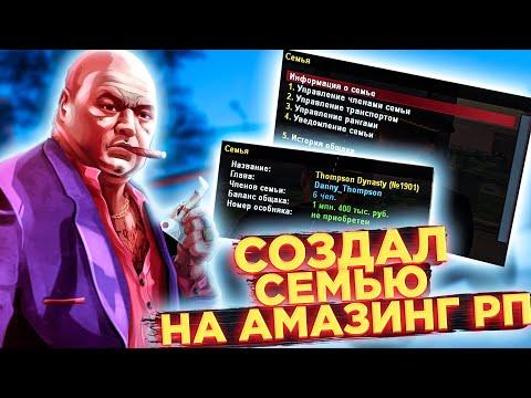 СОЗДАЮ СВОЮ СЕМЬЮ НА AMAZING RP ЗА 1.500.000