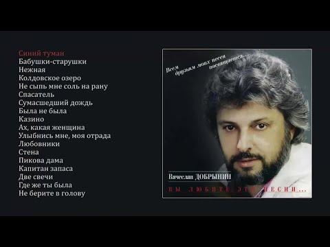 Вячеслав Добрынин - Вы любите эти песни (official Audio Album)