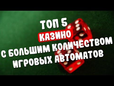 Топ 5 онлайн казино с большим количеством игровых автоматов. Топ онлайн казино со слотами в 2023