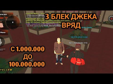 С 1.000.000 ДО 100.000.000 В КАЗИНО НА БЛЕК РАША|3 БЛЕК ДЖЕКА ВРЯД|BLACK RUSSIA