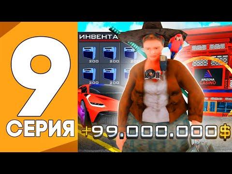 ПУТЬ ОТ ИГРОКА КАЗИНО ДО ВЛАДЕЛЬЦА КАЗИНО НА АРИЗОНА РП GTA SAMP !!! #9