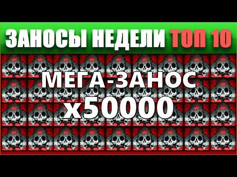 ⚡Заносы недели топ 10. ЗАНОСЫ ➣ от X1000  Больших выигрышей. # 85