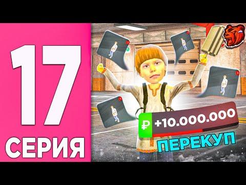 ПЕРЕКУП НА БЛЕК РАША #17 - +10КК НА ПЕРЕКУПЕ НОВОГО СКИНА в BLACK RUSSIA