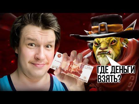 СТРИМ ДОТА 2 / DOTA 2 STREAM/ХОЧЕШЬ ВЫИГРАТЬ 100 евро спроси меня КАК?