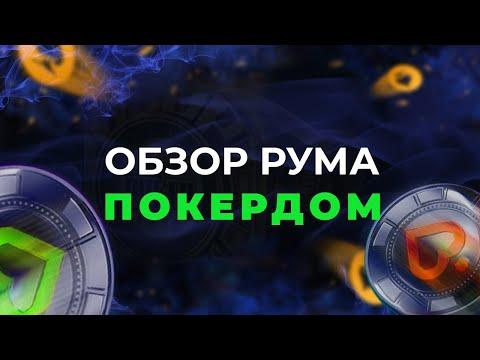 Покердом: Обзор покерного рума