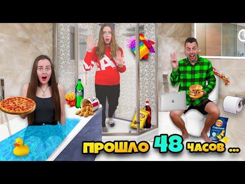 КТО ПОСЛЕДНИЙ ВЫЙДЕТ С ВАННОЙ - ПОЛУЧИТ 1000$ ЧЕЛЛЕНДЖ!