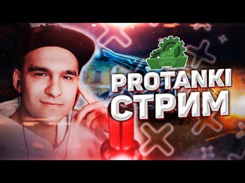 ProTanki | СТРИМ | Давно не виделись =3